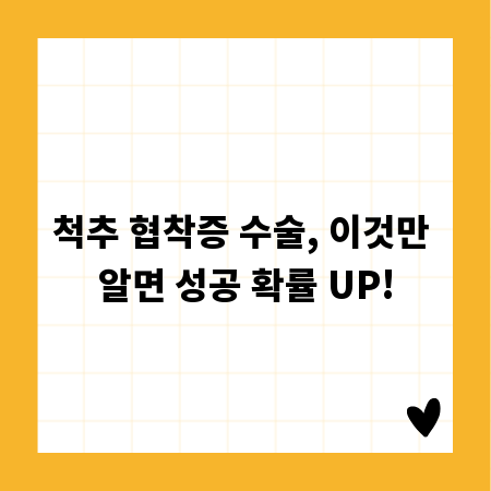 척추 협착증 수술, 이것만 알면 성공 확률 UP!