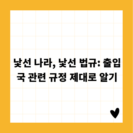 낯선 나라, 낯선 법규: 출입국 관련 규정 제대로 알기
