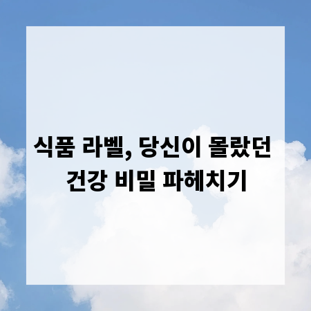 식품 라벨, 당신이 몰랐던 건강 비밀 파헤치기