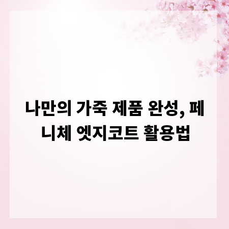 나만의 가죽 제품 완성, 페니체 엣지코트 활용법