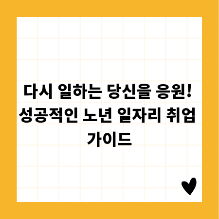다시 일하는 당신을 응원! 성공적인 노년 일자리 취업 가이드