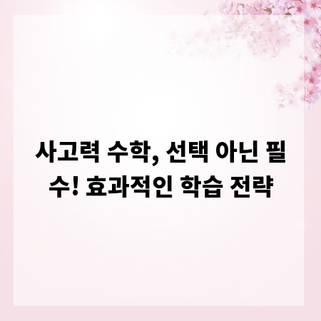 사고력 수학, 선택 아닌 필수! 효과적인 학습 전략