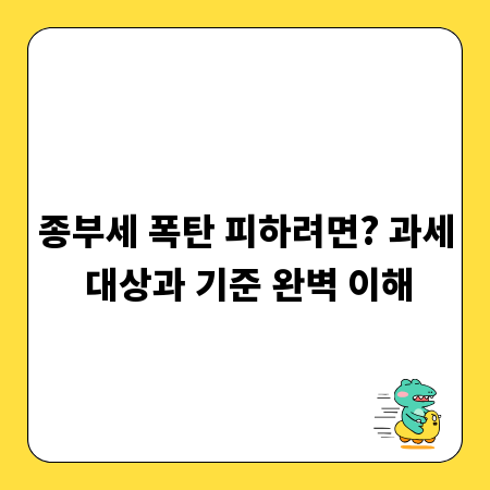종부세 폭탄 피하려면? 과세 대상과 기준 완벽 이해