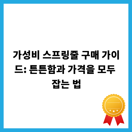 가성비 스프링줄 구매 가이드: 튼튼함과 가격을 모두 잡는 법