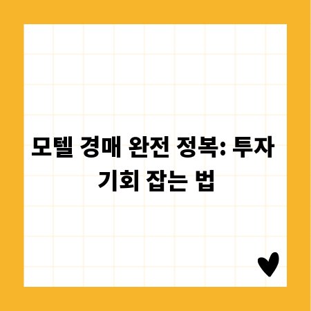 모텔 경매 완전 정복: 투자 기회 잡는 법