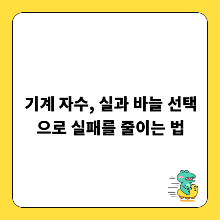 기계 자수, 실과 바늘 선택으로 실패를 줄이는 법