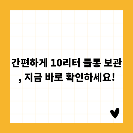 간편하게 10리터 물통 보관, 지금 바로 확인하세요!