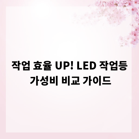 작업 효율 UP! LED 작업등 가성비 비교 가이드