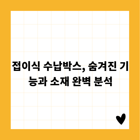 접이식 수납박스, 숨겨진 기능과 소재 완벽 분석