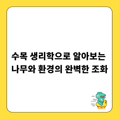 수목 생리학으로 알아보는 나무와 환경의 완벽한 조화