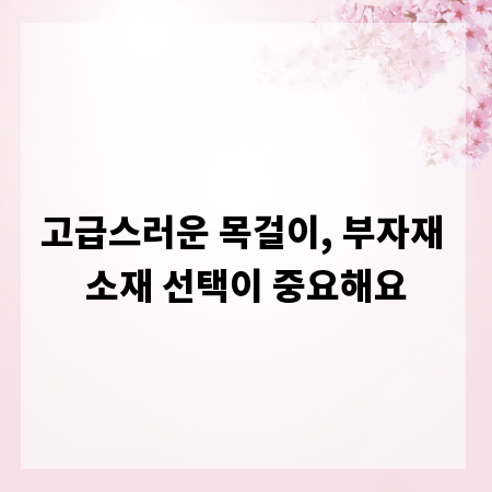 고급스러운 목걸이, 부자재 소재 선택이 중요해요