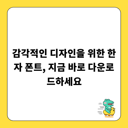 감각적인 디자인을 위한 한자 폰트, 지금 바로 다운로드하세요
