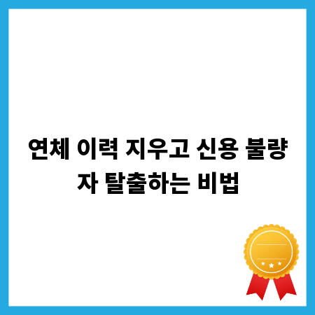 연체 이력 지우고 신용 불량자 탈출하는 비법