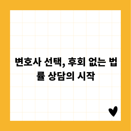 변호사 선택, 후회 없는 법률 상담의 시작