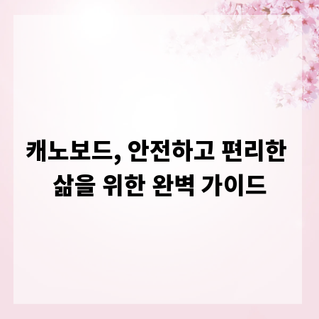 캐노보드, 안전하고 편리한 삶을 위한 완벽 가이드