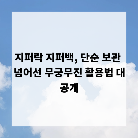 지퍼락 지퍼백, 단순 보관 넘어선 무궁무진 활용법 대공개