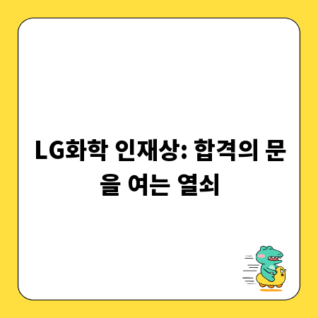 LG화학 인재상: 합격의 문을 여는 열쇠