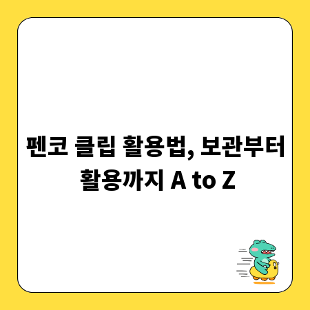 펜코 클립 활용법, 보관부터 활용까지 A to Z