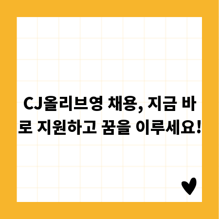 CJ올리브영 채용, 지금 바로 지원하고 꿈을 이루세요!