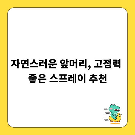 자연스러운 앞머리, 고정력 좋은 스프레이 추천