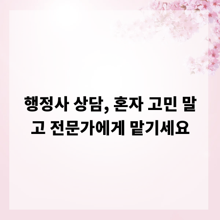 행정사 상담, 혼자 고민 말고 전문가에게 맡기세요
