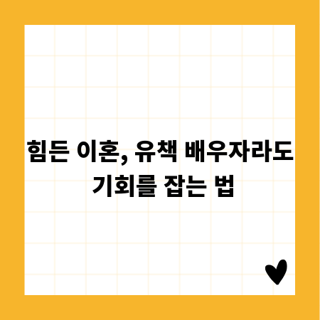 힘든 이혼, 유책 배우자라도 기회를 잡는 법