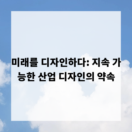 미래를 디자인하다: 지속 가능한 산업 디자인의 약속