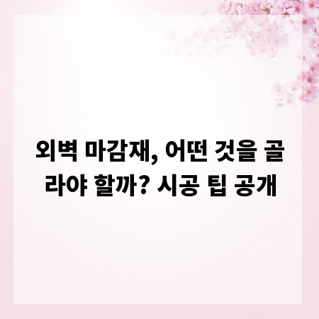 외벽 마감재, 어떤 것을 골라야 할까? 시공 팁 공개