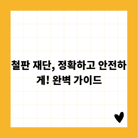 철판 재단, 정확하고 안전하게! 완벽 가이드