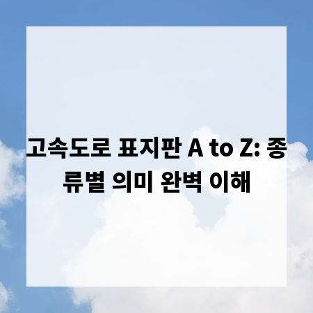 고속도로 표지판 A to Z: 종류별 의미 완벽 이해