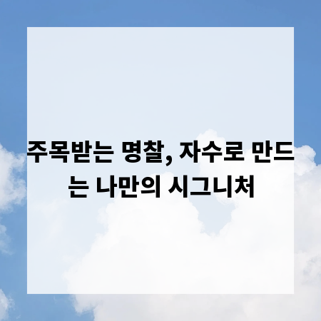 주목받는 명찰, 자수로 만드는 나만의 시그니처
