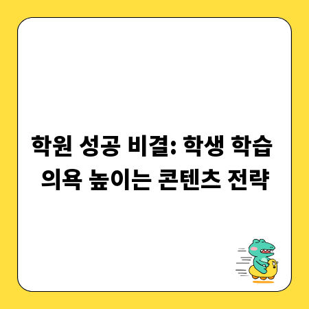 학원 성공 비결: 학생 학습 의욕 높이는 콘텐츠 전략