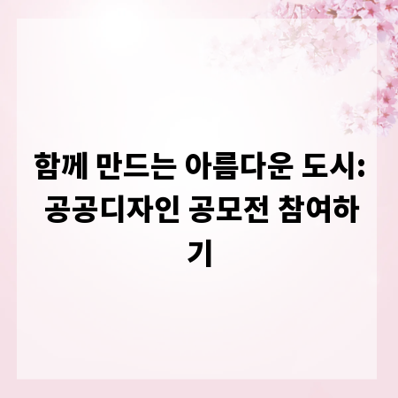 함께 만드는 아름다운 도시: 공공디자인 공모전 참여하기