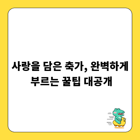 사랑을 담은 축가, 완벽하게 부르는 꿀팁 대공개