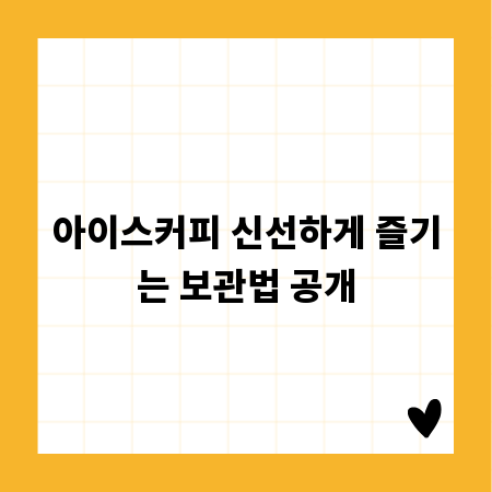 아이스커피 신선하게 즐기는 보관법 공개