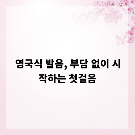 영국식 발음, 부담 없이 시작하는 첫걸음