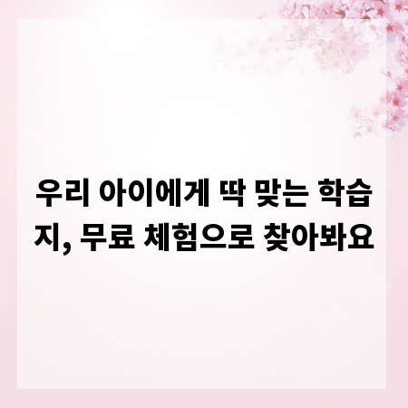 우리 아이에게 딱 맞는 학습지, 무료 체험으로 찾아봐요