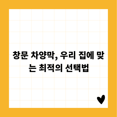 창문 차양막, 우리 집에 맞는 최적의 선택법