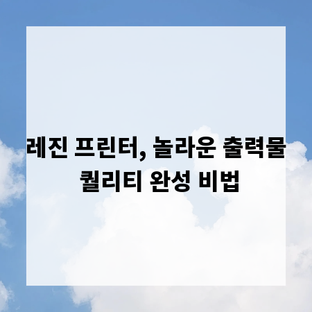 레진 프린터, 놀라운 출력물 퀄리티 완성 비법