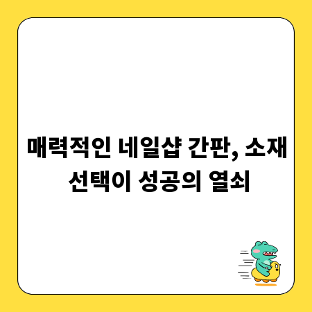 매력적인 네일샵 간판, 소재 선택이 성공의 열쇠