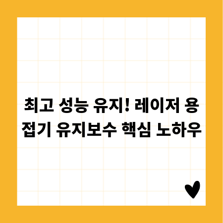 최고 성능 유지! 레이저 용접기 유지보수 핵심 노하우