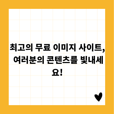 최고의 무료 이미지 사이트, 여러분의 콘텐츠를 빛내세요!
