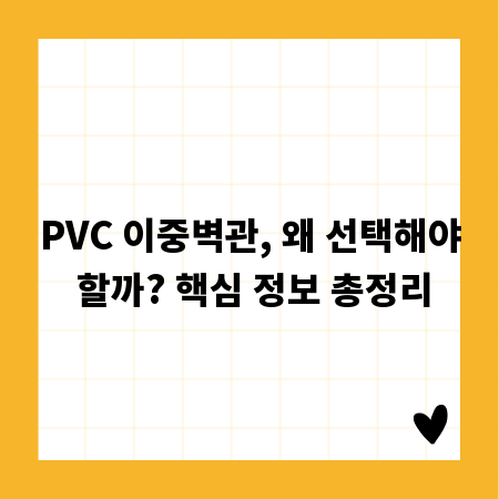 PVC 이중벽관, 왜 선택해야 할까? 핵심 정보 총정리