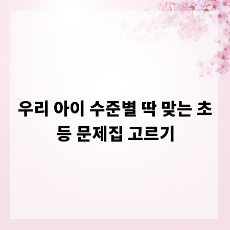 우리 아이 수준별 딱 맞는 초등 문제집 고르기