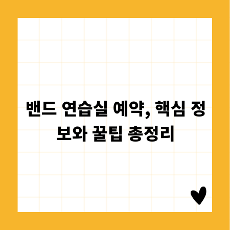 밴드 연습실 예약, 핵심 정보와 꿀팁 총정리