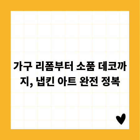 가구 리폼부터 소품 데코까지, 냅킨 아트 완전 정복