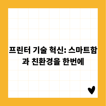 프린터 기술 혁신: 스마트함과 친환경을 한번에