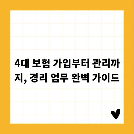 4대 보험 가입부터 관리까지, 경리 업무 완벽 가이드