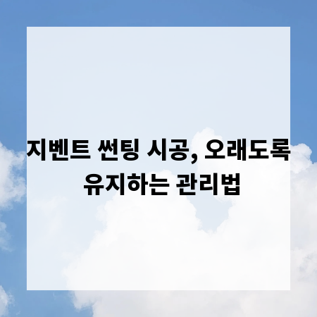 지벤트 썬팅 시공, 오래도록 유지하는 관리법
