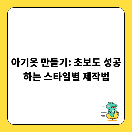 아기옷 만들기: 초보도 성공하는 스타일별 제작법